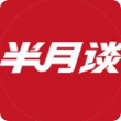 半月談